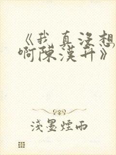 《我真没想重生啊陈汉升》正版小说 《我真没想重生啊陈汉升》正版小说