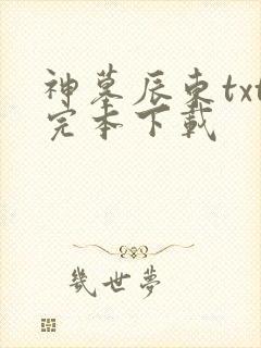 神墓辰东txt完本下载 神墓辰东txt完本下载