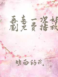 再来一次好吗日剧免费播放