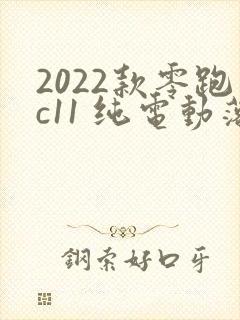 2022款零跑c11 纯电动落地价格