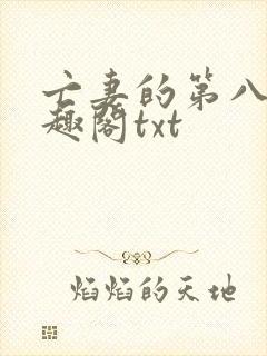 亡妻的第八年笔趣阁txt