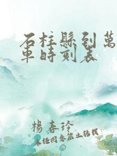 石柱县到万州汽车时刻表