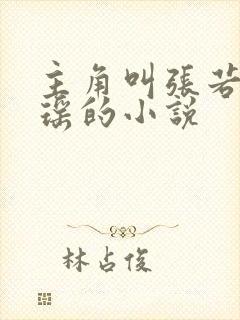 主角叫张若尘池瑶的小说
