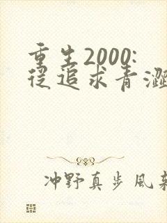 重生2000:从追求青涩校花同桌开始 痞子老妖