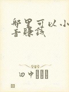 哪里可以小说配音赚钱