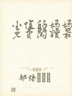 小俊的妈妈小说免费阅读最新章节