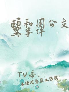 颐和园公交车灵异事件