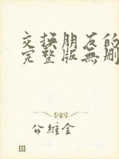 交换朋友的妻子完整版无删减版