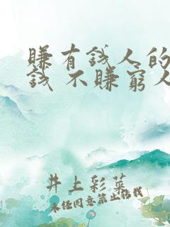 赚有钱人的零花钱 不赚穷人的生活费