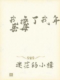 我操了我年轻的岳母