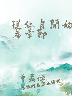 从红月开始番外篇章节