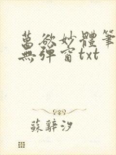 万欲妙体笔趣阁无弹窗txt