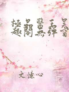 极品医王吴北笔趣阁无弹窗