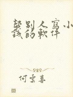 帮别人写小说赚钱的软件