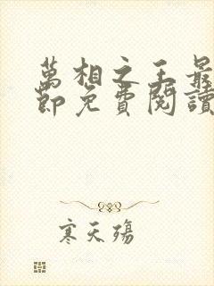 万相之王最近章节免费阅读