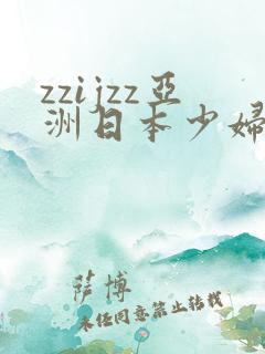 zzijzz亚洲日本少妇