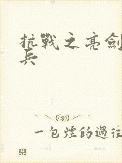 抗战之亮剑特种兵