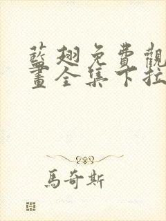 蓝翅免费观看漫画全集下拉式
