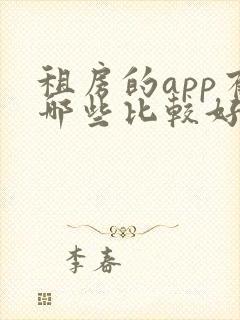 租房的app有哪些比较好