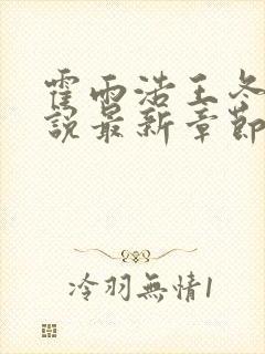 霍雨浩王冬儿小说最新章节阅续