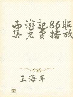 西游记86版全集免费播放在线观看