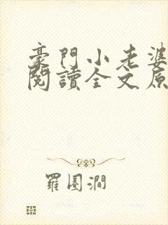 豪门小老婆免费阅读全文原文