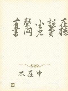 有声小说在线听书网免费听56听书网
