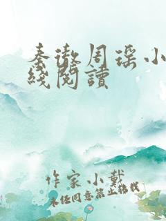 秦彻周瑶小说在线阅读