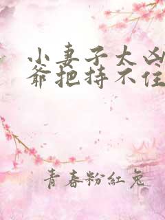 小妻子太凶,陆爷把持不住了正版