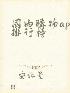 国内购物app排行榜