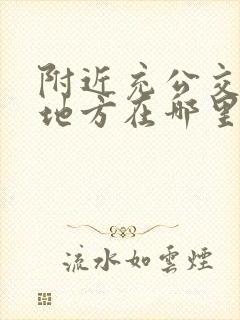 附近充公交卡的地方在哪里