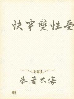 快穿双性受h