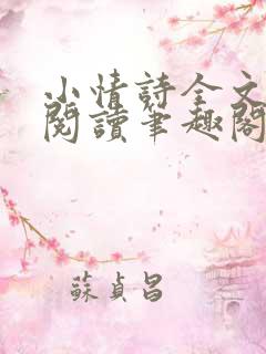 小情诗全文免费阅读笔趣阁无弹窗