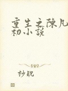 重生之陈凡苏若初小说