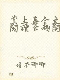 掌上春全文免费阅读笔趣阁 掌上春全文免费阅读笔趣阁
