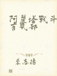 阿丽塔战斗天使有几部