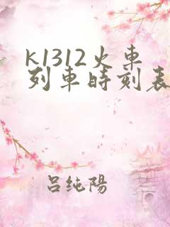 k1312火车列车时刻表和经过站