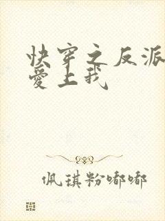 快穿之反派大佬爱上我