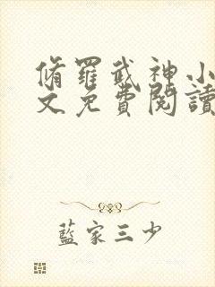 修罗武神小说全文免费阅读无弹窗