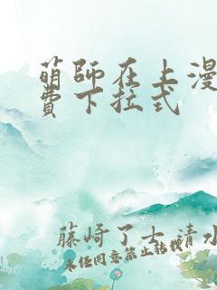 萌师在上漫画免费下拉式