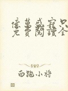 亿万盛宠只为你免费阅读全文