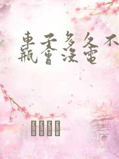 车子多久不开电瓶会没电