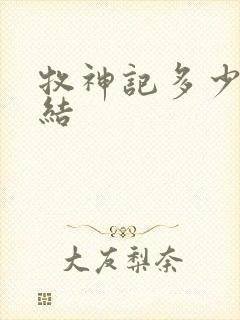 牧神记多少集完结
