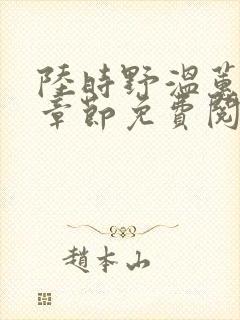 陆时野温蕙最新章节免费阅读全文