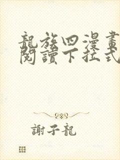 龙族四漫画免费阅读下拉式六漫画