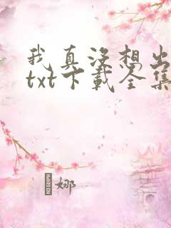 我真没想出名啊txt下载全集
