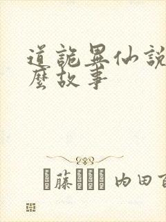 道诡异仙说的什么故事