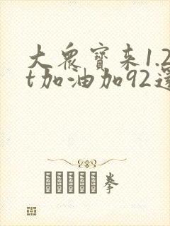 大众宝来1.2t加油加92还是95