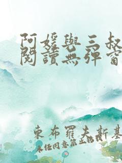 阿媛与三叔免费阅读无弹窗笔趣阁