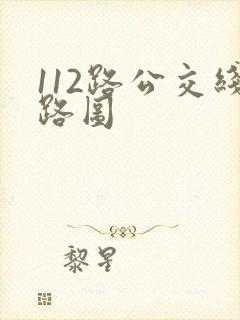 112路公交线路图
